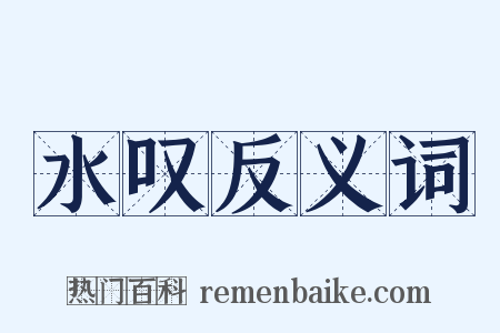 水叹反义词是什么意思的图片